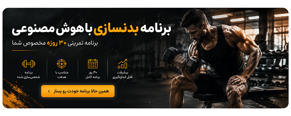 برنامه بدن سازی با هوش مصنوعی